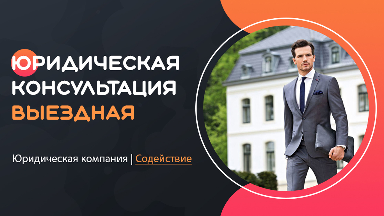 Видео: Выездная юридическая консультация